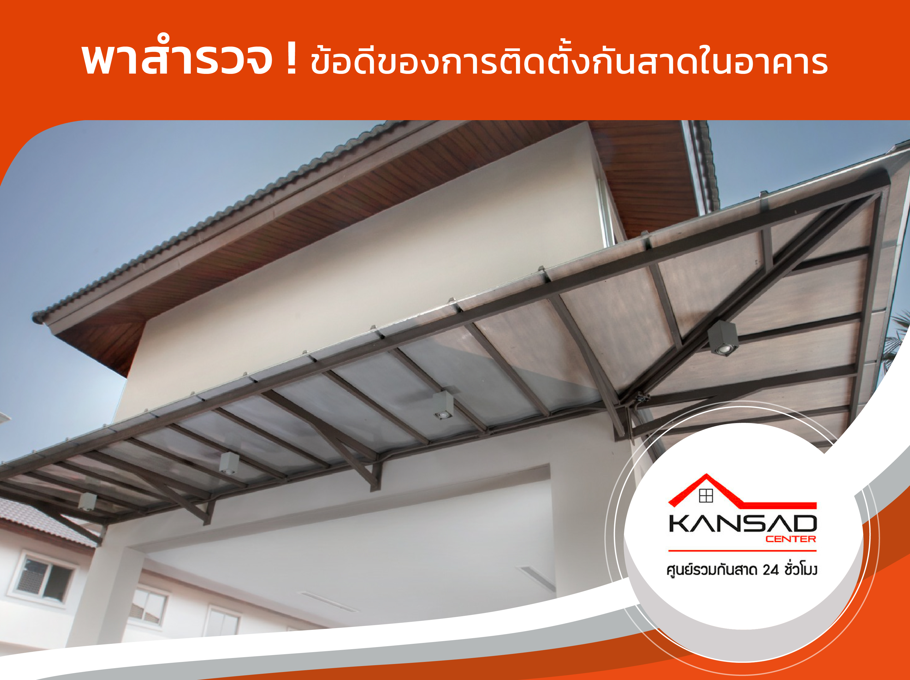 พาสำรวจ ! ข้อดีของการติดตั้งกันสาดในอาคาร